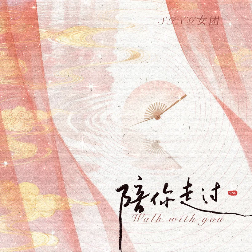 SING 女团《陪你走过》专辑封面