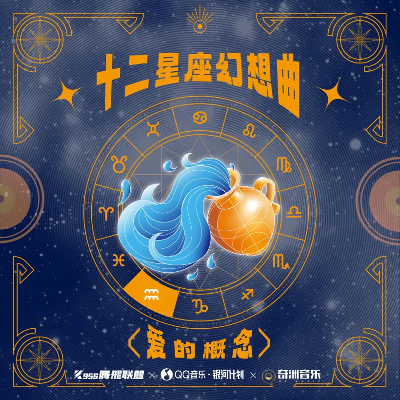 十二星座幻想曲·水瓶座