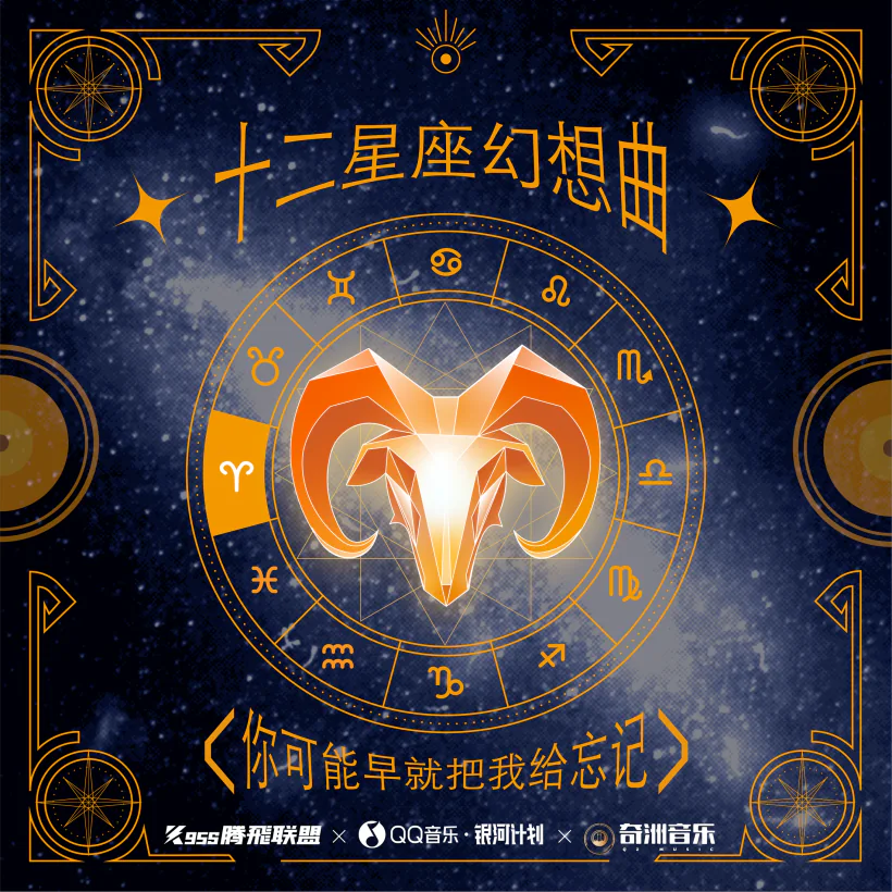 十二星座幻想曲·白羊座