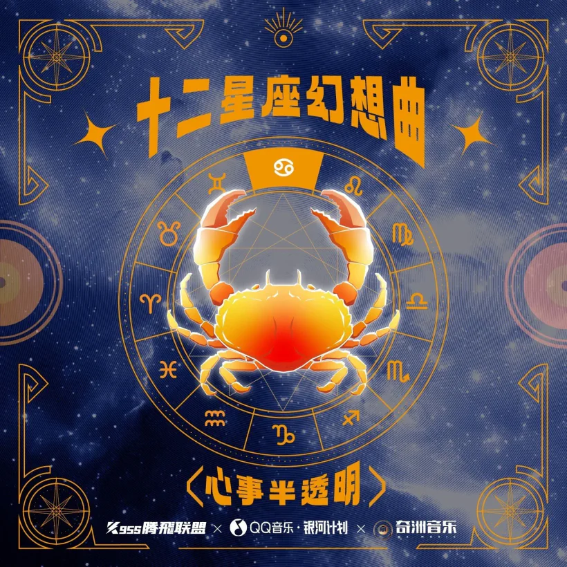 十二星座幻想曲·巨蟹座