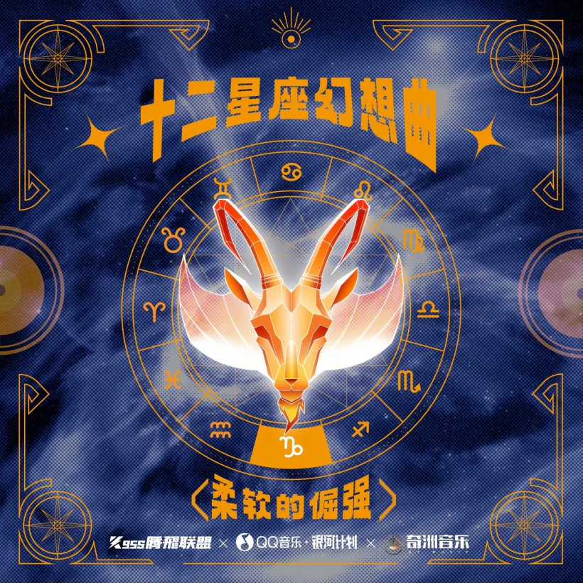 十二星座幻想曲·摩羯座