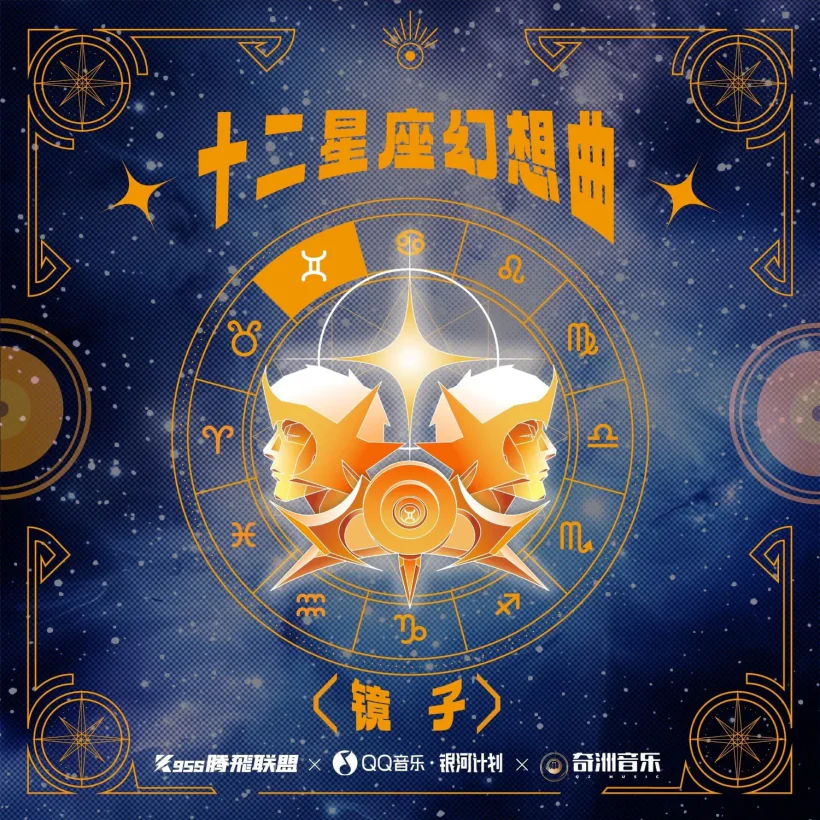 十二星座幻想曲·双子座