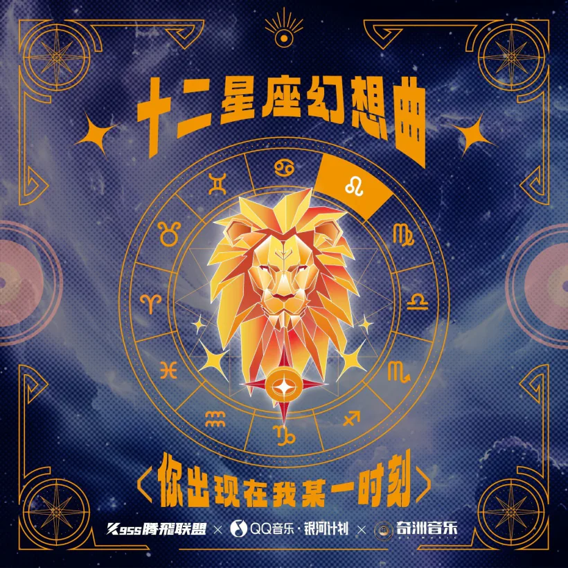 十二星座幻想曲·狮子座