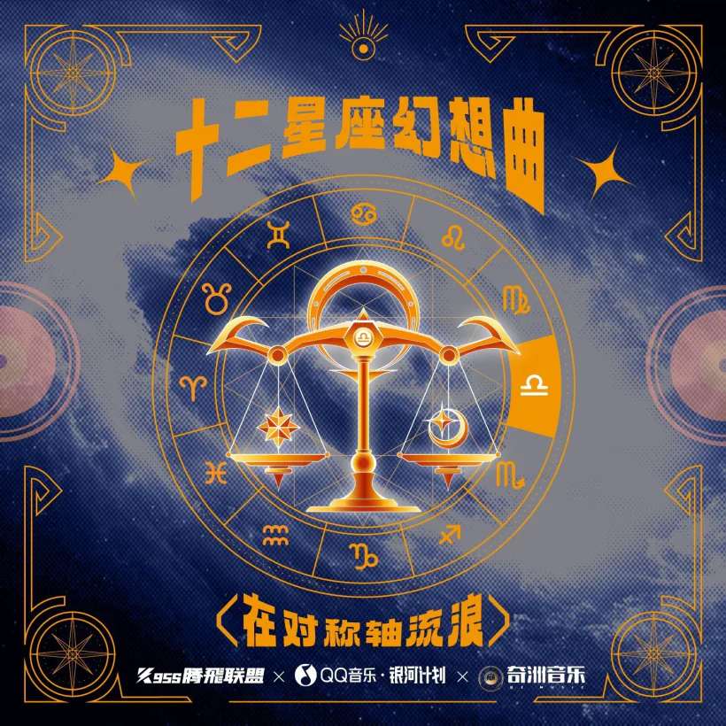 十二星座幻想曲·天秤座