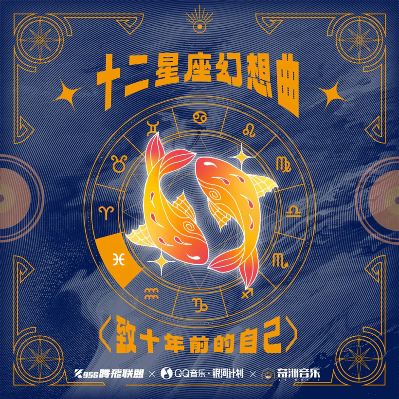 十二星座幻想曲·双鱼座