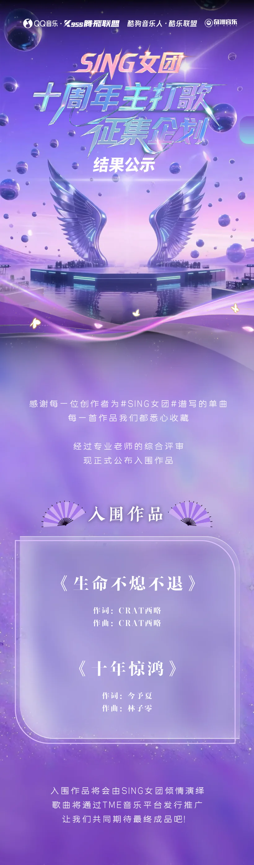 SING 女团十周年回归企划结果公示