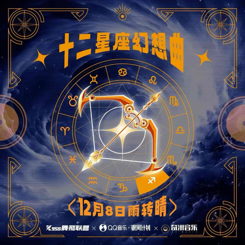 十二星座幻想曲·射手座