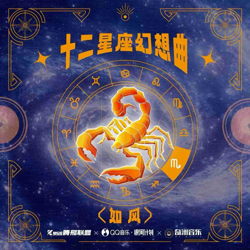 十二星座幻想曲·天蝎座