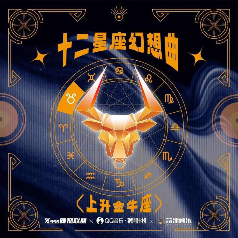 十二星座幻想曲·金牛座