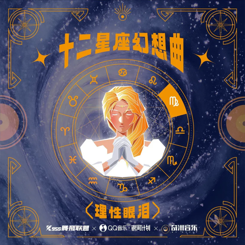 十二星座幻想曲·处女座