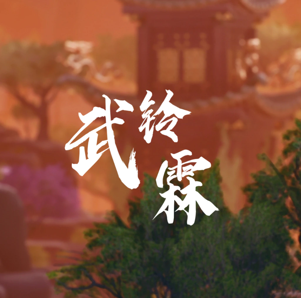 武霖铃